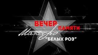 Вечер Памяти 