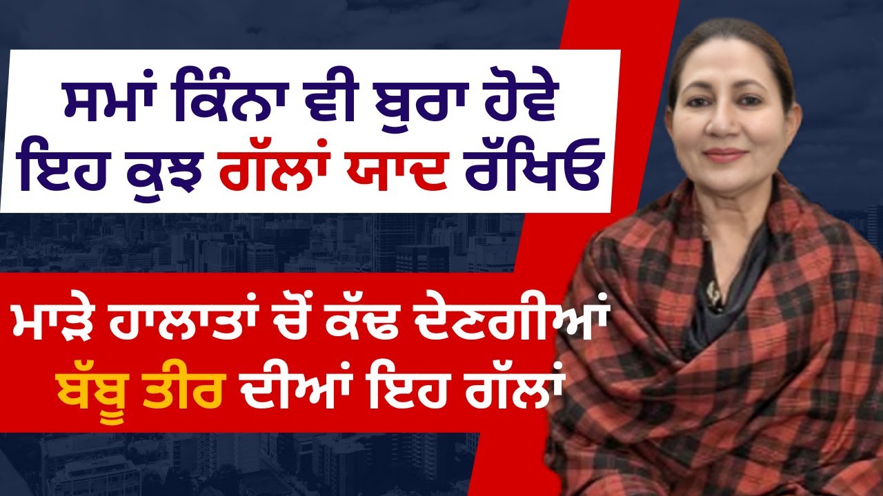 ਬੱਬੂ ਤੀਰ ਦਾ ਅਪਣਾ ਲਓ ਇਹ ਨਜ਼ਰੀਆ ਜ਼ਿੰਦਗੀ ਸੌਖੀ ਲੰਘ ਜਾਊ | Guftgu with Babbu Tir | RD Productions |