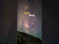 Ngắm nhìn những giải ngân hà #short#Thienvan#ngamsao
