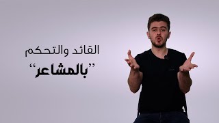 لماذا الذكاء العاطفي وتوظيب الذات من أهم عناصر نجاح القائد؟