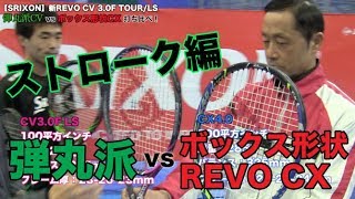 【Fukky'sインプレ】SRIXON 新REVO CV3.0F TOUR/LS（CX比較ストローク編）