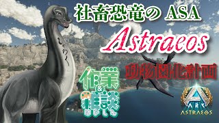 【社畜恐竜 Astraeosで動物園化計画12】 #vtuber  ＃ARKSurvivalAsended #Astraeos