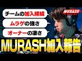 MURASH Gaming加入の経緯や今後について話すSyouTa【VALORANTヴァロラント】