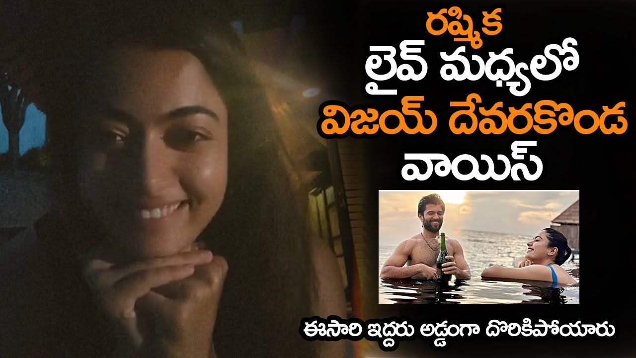 ఇద్దరు అడ్డంగా దొరికిపోయారు || Vijay Deverakonda Voice in Rashmika Instagram Live Video || NS Filmy