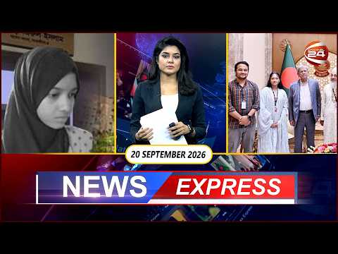 News Express | ১৯ সেপ্টেম্বর ২০২৬ | Latest News Bangla | Channel 24
