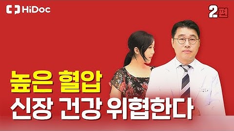 높은 혈압은 신장 건강까지 위협한다