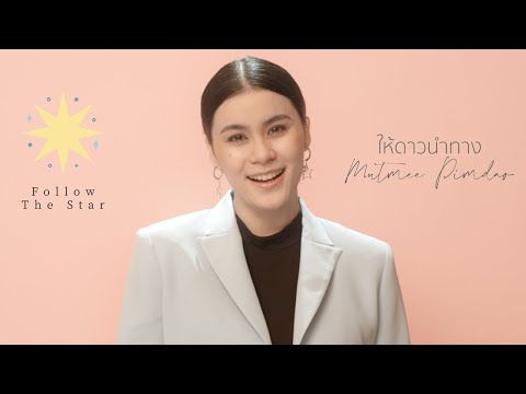 Mutmee - ให้ดาวนำทาง (มัดหมี่ พิมดาว) Official Music Video