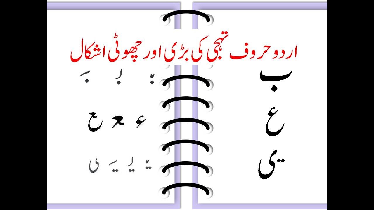 urdu harrof ki choti ashkal urdu haroof ki adhi or puri shakal half full shape of urdu letters youtube