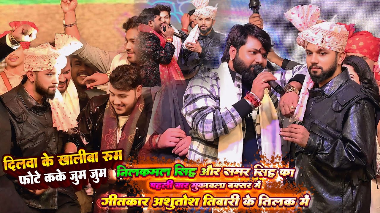 नीलकमल सिंह Samar सिंह का पहली बार मुकाबला बक्सर Aasutosh Tiwari के तिलक में Buxar StageShwoNilkamal