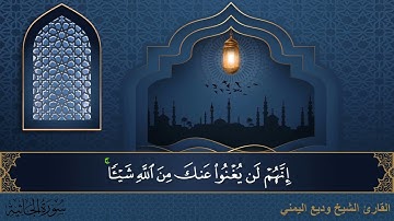 سورة الجاثية - جودة عالية - القارئ الشيخ وديع اليمني