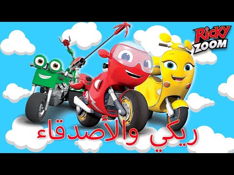 ريكي زووم عربي ريكي والأصدقاء ساعة خاصة الرسوم المتحركة للأطفال 