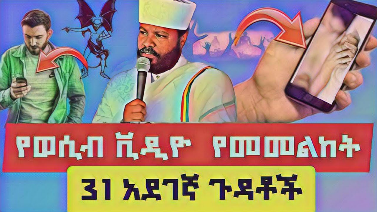 የወሲብ ቪዲዮ መመልክት ያለው ጉዳት እና መፍትሄው
