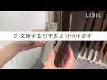 【LIXIL】抗菌・抗ウイルス加工建材取り換え動画 引戸引手編
