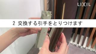 【LIXIL】抗菌・抗ウイルス加工建材取り換え動画 引戸引手編