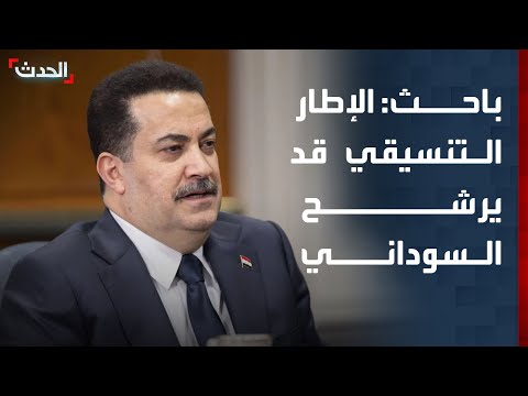 باحث الإطار التنسيقي قد يرشح السوداني لرئاسة الحكومة بدلا من المالكي