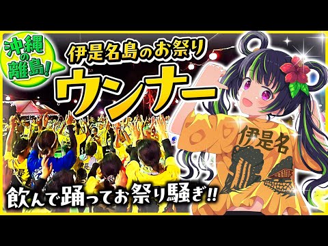 【伊是名島】伝統のお祭りウンナー【沖縄の離島旅】