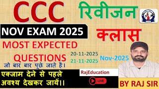 🔥 CCC NOV Exam 2025 – REVISION CLASS 🔥सबसे ज़्यादा पूछे जाने वाले MOST EXPECTED QUESTIONS | #ccc
