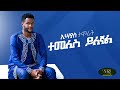 Esayas Tamirat - Temeles Yilegnal - ኢሣያስ ታምራት - ተመለስ ይለኛል - New Ethiopian Music 2021(Official Video)