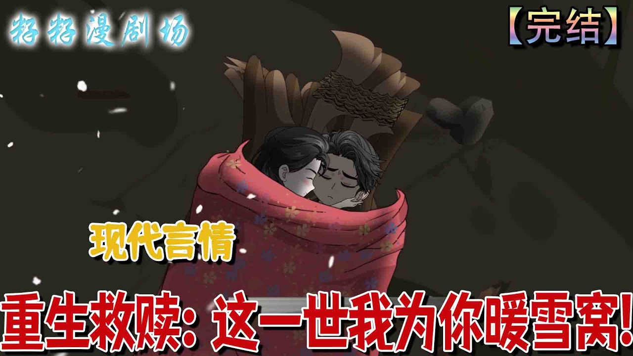 🔔🔔🔔 完结【重生救贖：這一世我為你暖雪窩】李德華讓職代下鄉遭劉曉娟背叛，雪窩遇救卻痛失姊閨蜜，功成孤老後重生，誓改傻姑娘命運。#沙雕動畫 #情感 #爽文 #励志 #现代