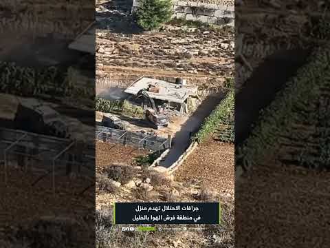 جرافات الاحتلال تشرع بهدم منزل في منطقة فرش الهوا بالخليل الخليل فرش الهوا الضفة الغربية فلسطين
