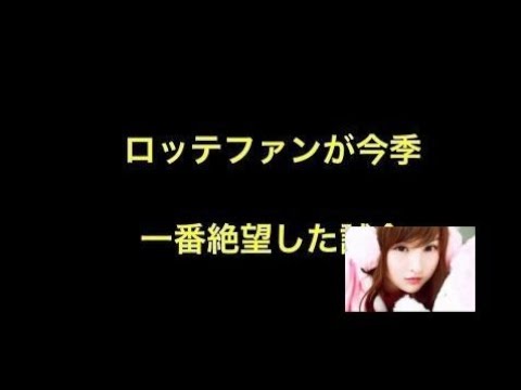 ロッテファンが今季一番絶望した試合