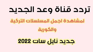 تردد قناة وعد الجديد على النايل سات| 2022 لمشاهدة اجمل المسلسلات التركية والكورية الجديدة والرائعة