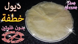 Oum Hossem ║ Sans Gluten ديول أو خطفة بكل سهولة بدون غلوتين