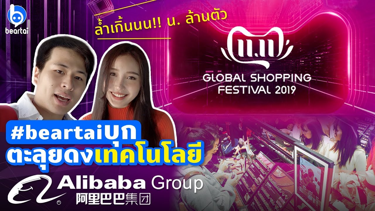#beartaiบุก ตะลุยดงเทคโนโลยี Alibaba Group