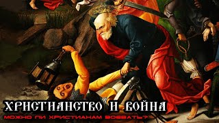 Можно ли христианам воевать? Христианство и война. Непротивление злу. Что такое «Священная война»?