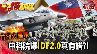 【台海火藥庫】共軍宣傳片曝「攻台利刃」 中科院爆「IDF2.0」真有譜《57爆新聞》2021精選回顧