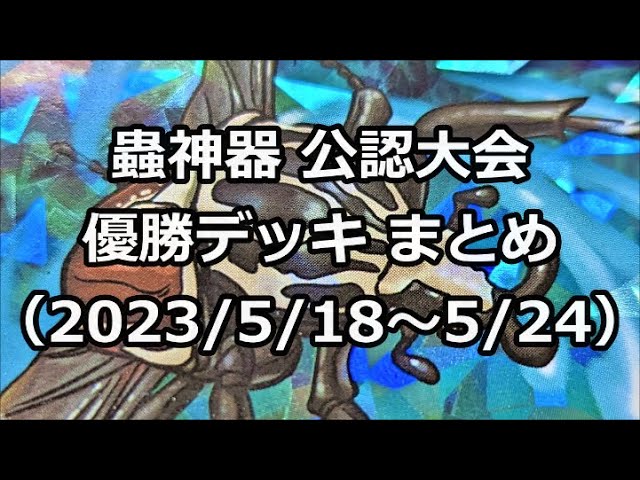 蟲神器】公認大会優勝デッキまとめ(5/18～5/24分)【#蟲和陣伝 115