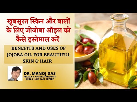 Jojoba oil for Hair and Skin care | जोजोबा तेल से निखारें खूबसूरती | Beauty Tips | DR. MANOJ DAS