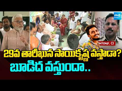 YSRCP Leaders Met Kranthi Kumar Parents | Ambati about Saikrishna Lockup Death | @SakshiTV - SAKSHITV