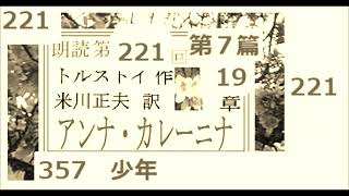 Reading, 221, "Anna Karenina, 221", Part 7, Chapter 19, The Boy, Author: Tolstoy, Translator: Mas...