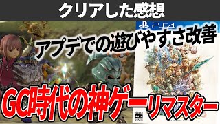 FFCCリマスターは実際どうなの？購入していいのかを解説【PS4/スイッチ ゲームレビュー】