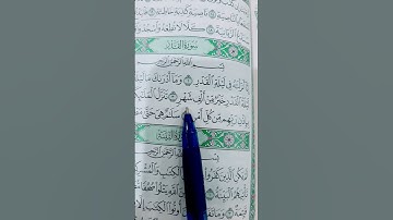سوره القدر ما شاء الله جميل#shots #اكسبلور #musicgenre