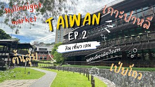 Taiwan vlog ep.2|เที่ยวนอกเมืองไทเป 🚌🚏ตั้นสุ่ย เป่ยโถว เกาะปาหลี มีอะไรไปดูกัน แถมShilin market