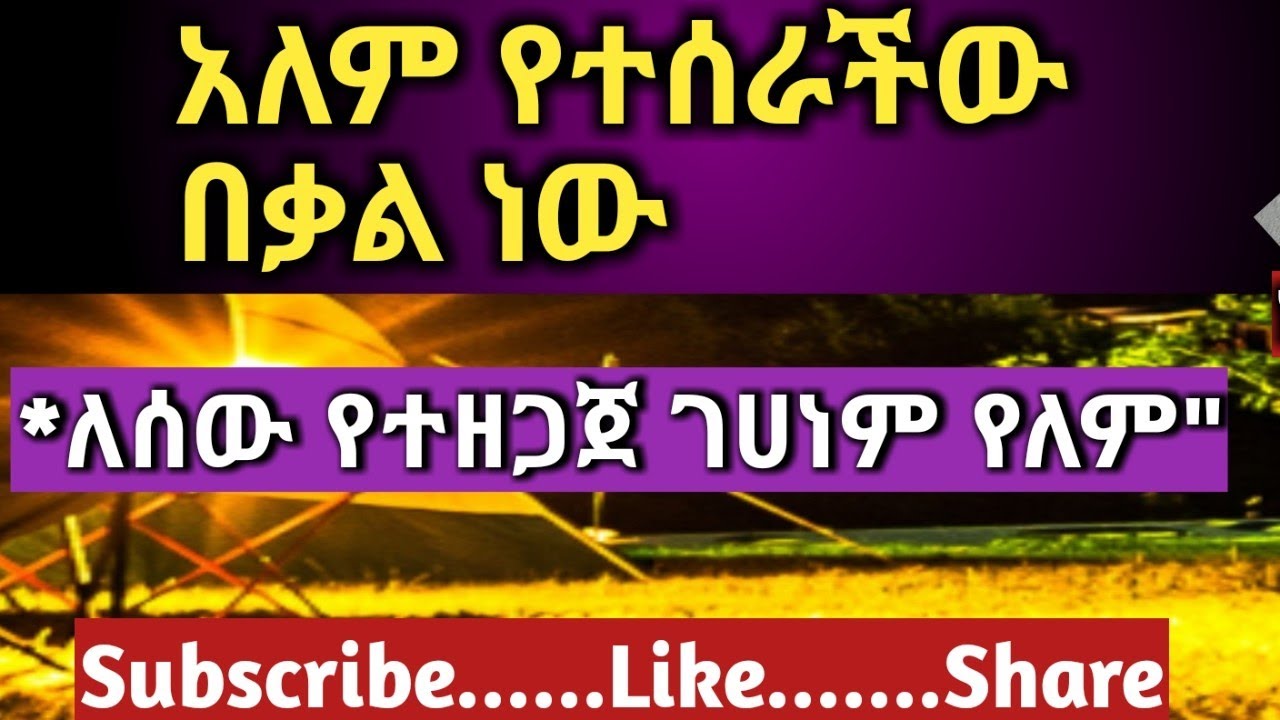 ለሰው-የተዘጋጀ-ገሀነም-የለም/አለም-የተሰራችው-በቃል-ነው/ደሞዝ-ጎሽሜ