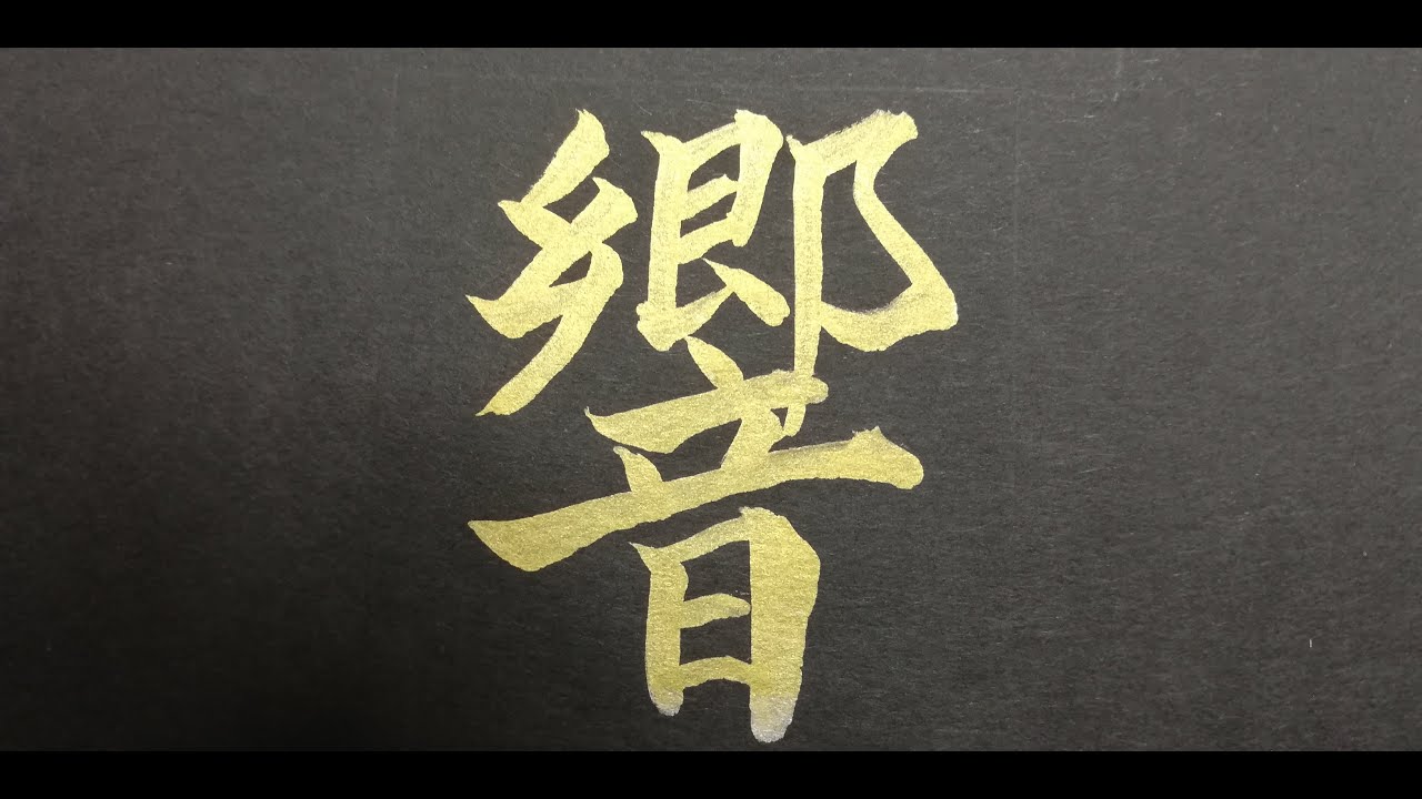 響 漢字 響 漢字 書き方