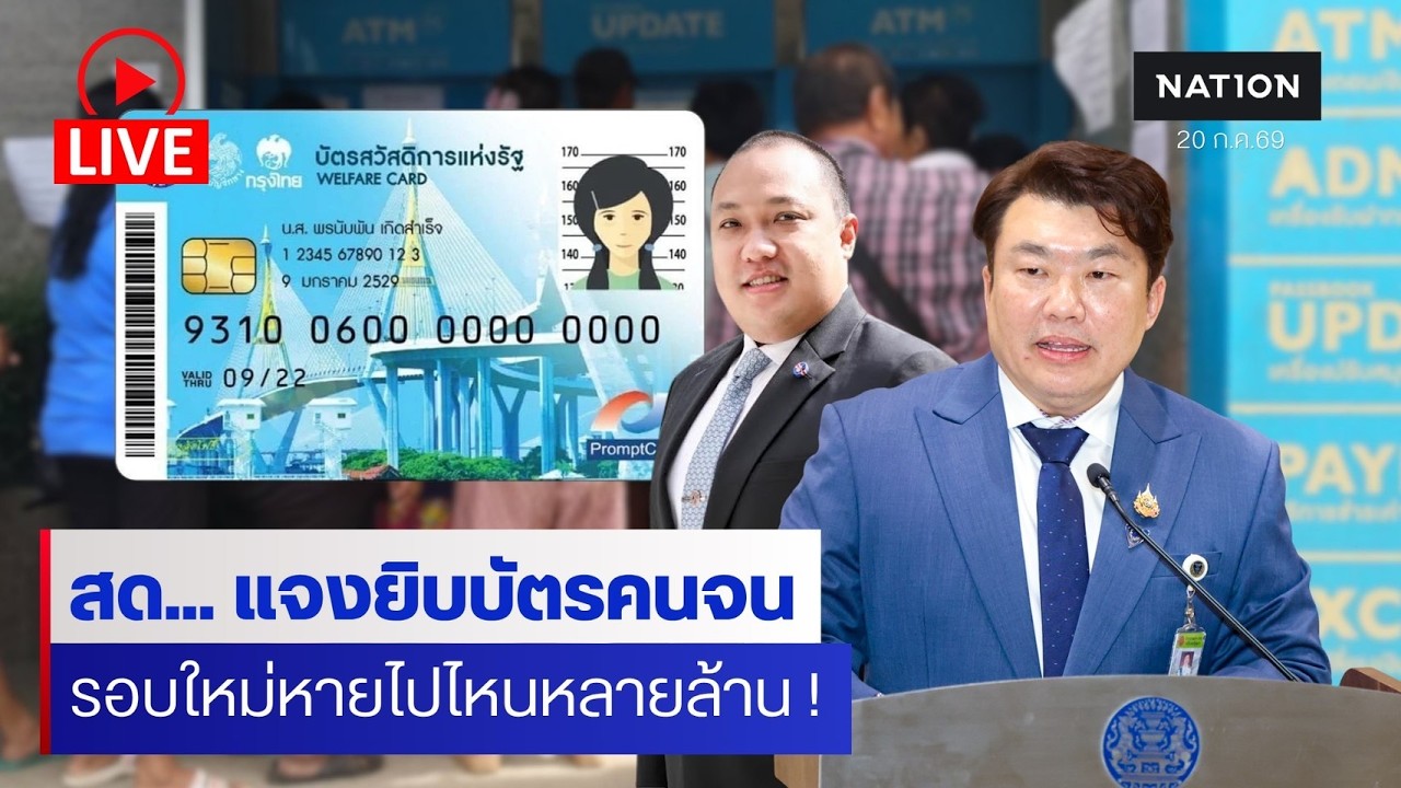 [🔵LIVE]  สด... ทีมเศรษฐกิจอนุทิน แถลงข่าว ปมอุทธรณ์บัตรสวัสดิการแห่งรัฐ !