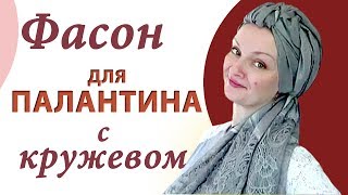 Как красиво завязать палантин на голове летом.Как завязать палантин с кружевом. Просто и эффектно!)) Как красиво завязать палантин на голове летом.Как завязать палантин с кружевом. Просто и эффектно!))
