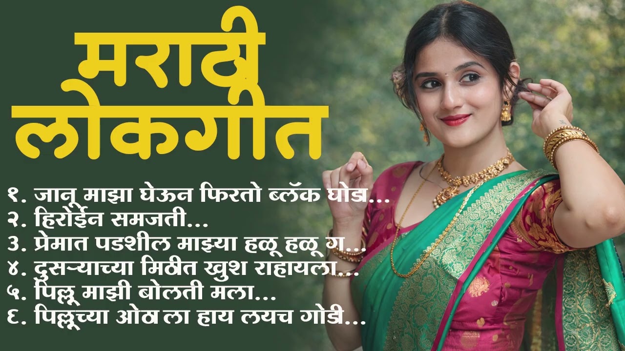 Marathi Lokgeet | Marathi Song 2026 |Audio Jukebox | Janu Maza Gheun Firto Ghoda |Loksangeet Marathi