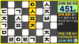 [Episode 451] Take on today's comprehensive crossword puzzle. (Knowledge, general knowledge, lear...