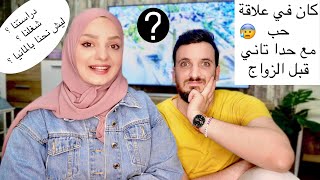 زواجنا عن حب أو لأ ؟(انفضحت أسرارنا) 🔥جاوبنا على أقوى أسئلة سألتونا ياها😰
