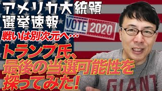 アメリカ大統領選挙開票速報その15 戦いは別次元へシフト？トランプ氏、最後の最後の当選可能性を探ってみた！│上念司チャンネル ニュースの虎側