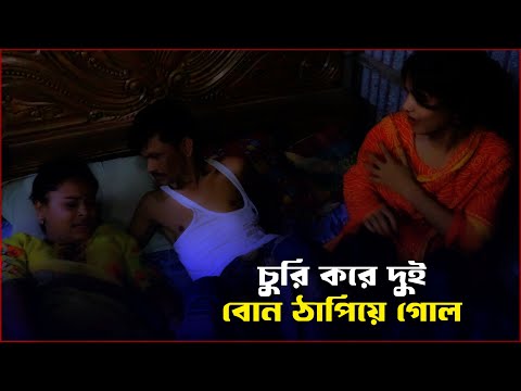 চোরের ফাঁদে দুই বোন | Bengali Short Film | Towa 24