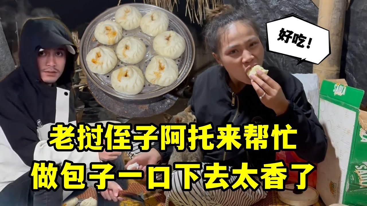 老撾侄子阿托小兩口來了，老撾媳婦動手做包子，一口下去太香了！