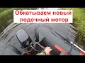 обкатка лодочного мотора Tohatsu 9.8