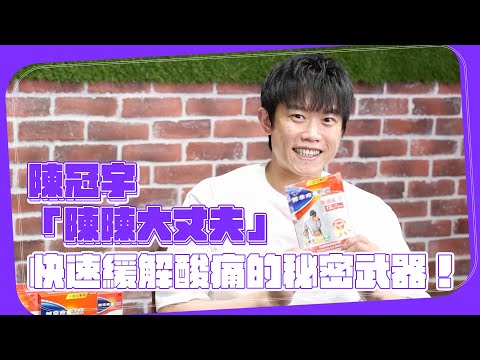 陳冠宇「陳陳大丈夫」快速緩解酸痛的秘密武器！