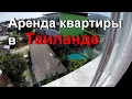 Обзор квартиры в Таиланде. Аренда мотоцикла. Еда Тайланда: суп Том Ям.